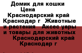 Домик для кошки › Цена ­ 13 000 - Краснодарский край, Краснодар г. Животные и растения » Аксесcуары и товары для животных   . Краснодарский край,Краснодар г.